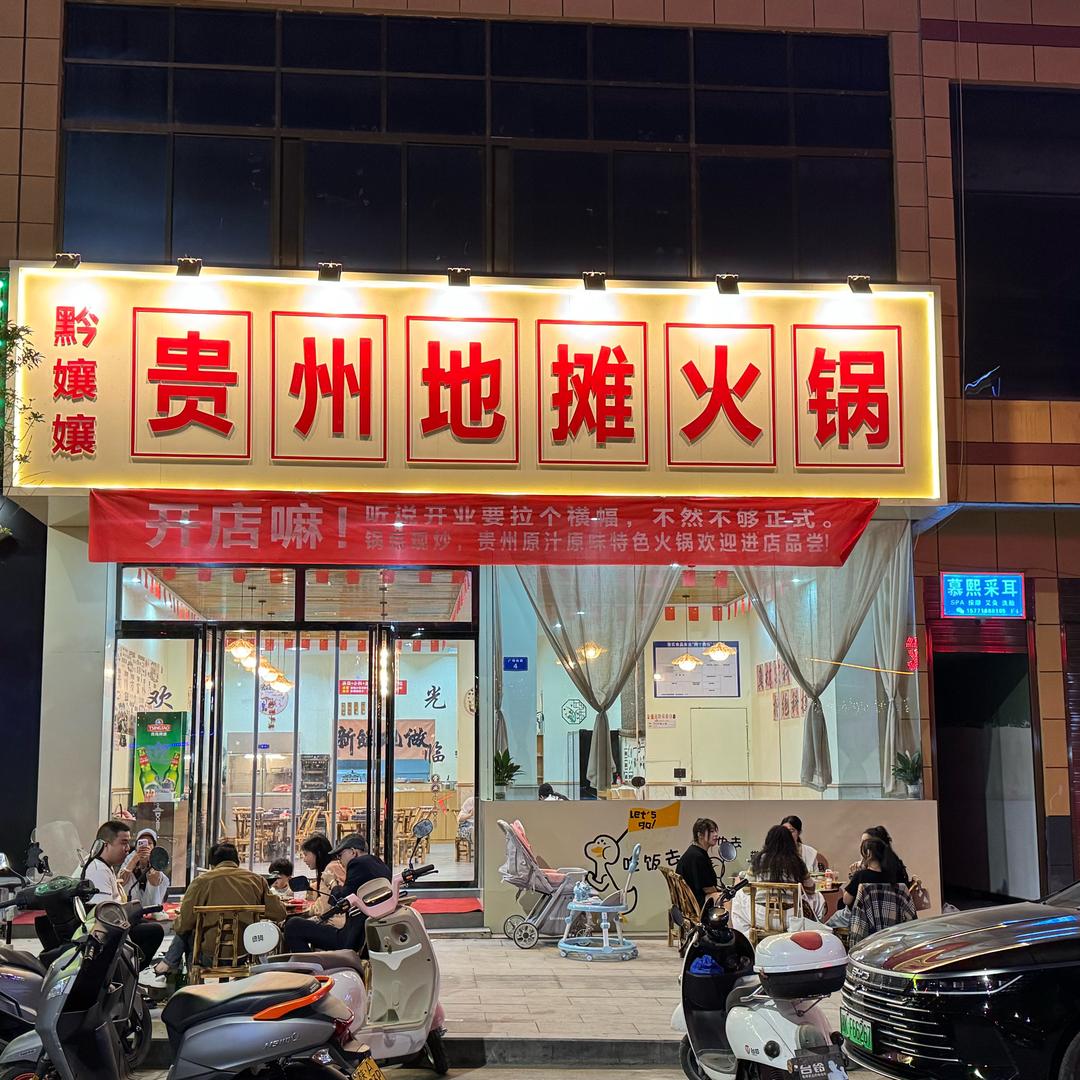 黔孃孃·贵州地摊火锅