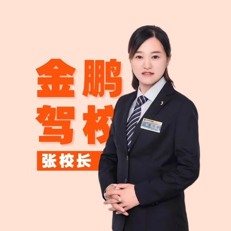 绎驾连锁·金鹏驾校小张校长