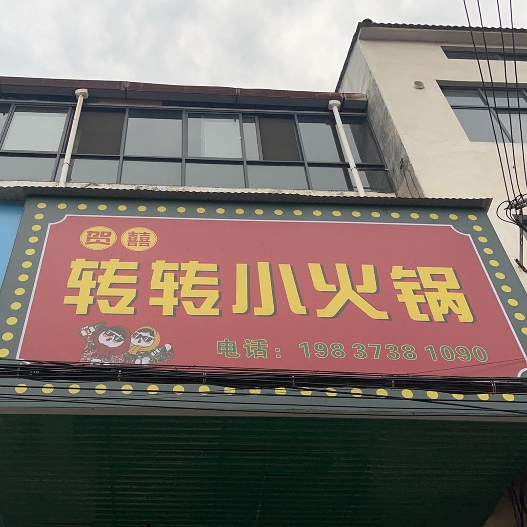 贺喜转转小火锅（师寨店)