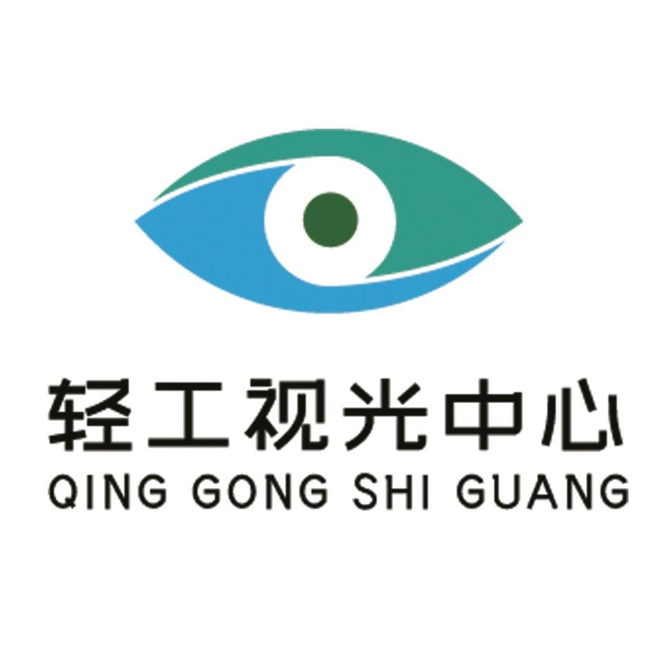 轻工视光中心
