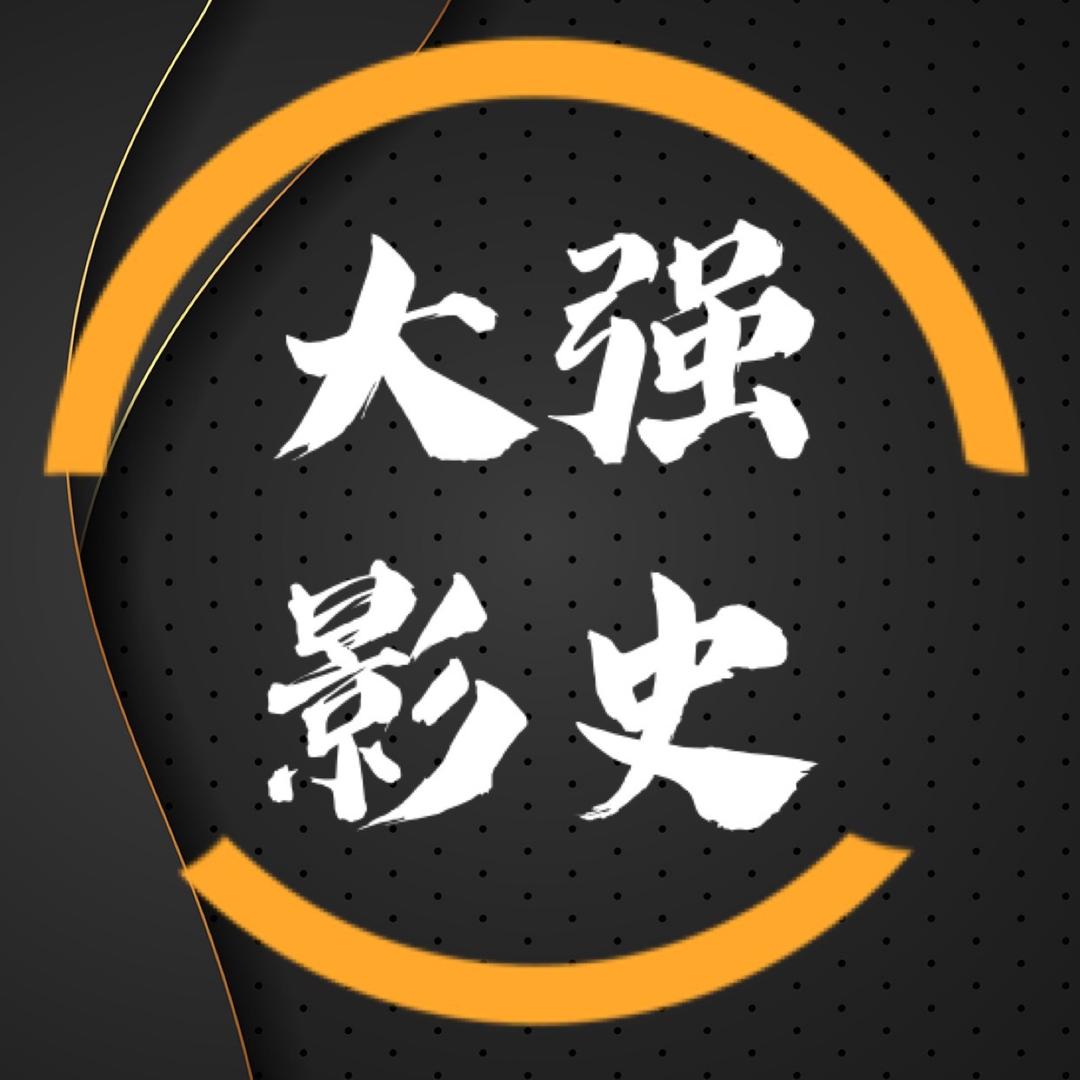 大强影史