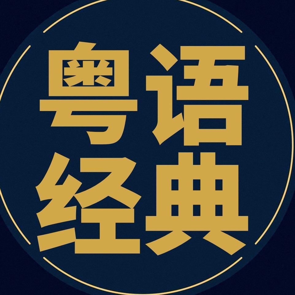 粤语金曲