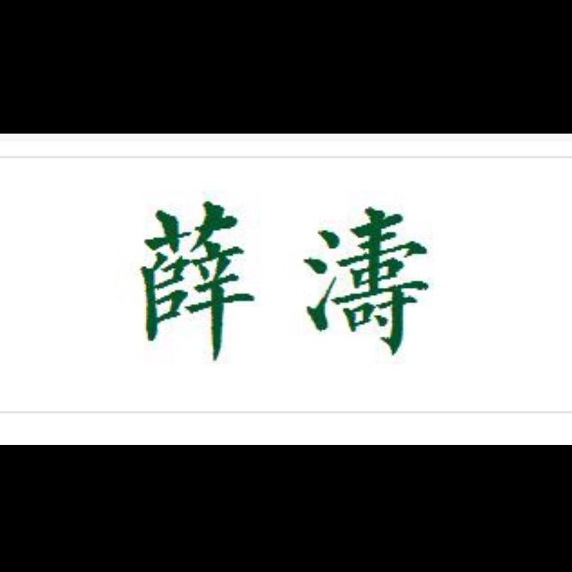 薛涛笺上