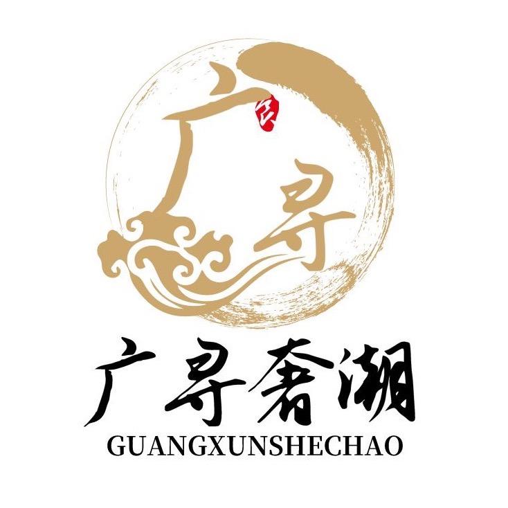广寻奢潮