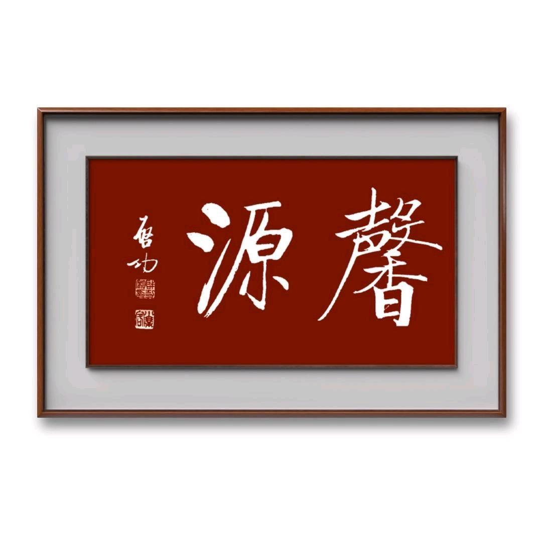 馨源书画企业店甄选