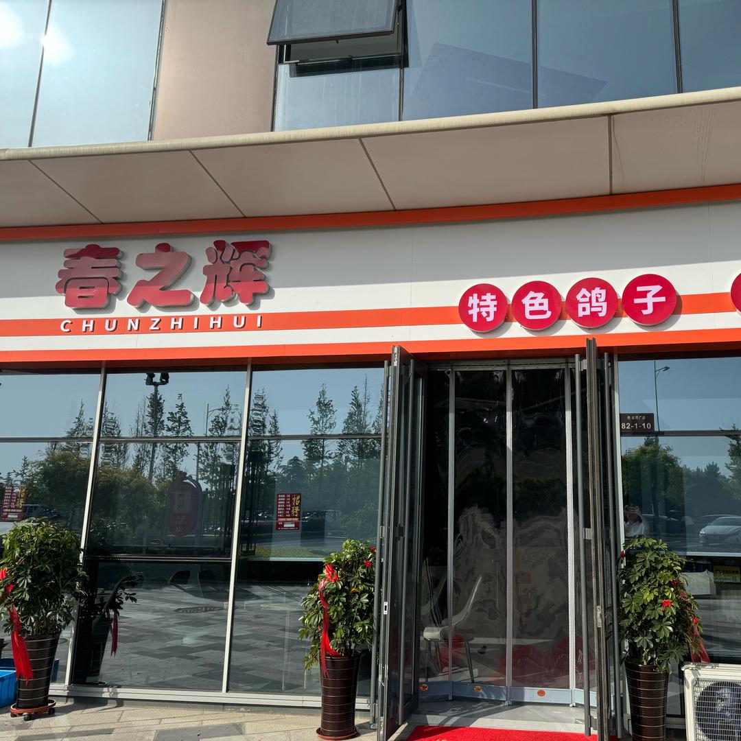 春之辉烧烤店，辉哥