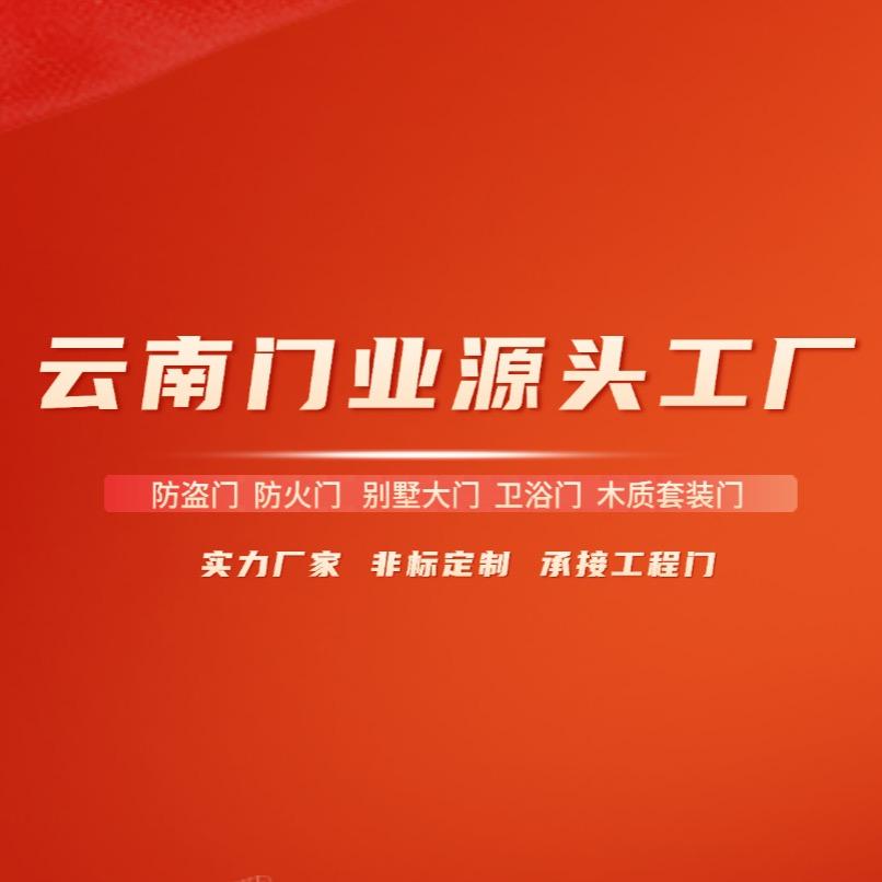 云南防盗门防火门木制门（源头厂家）