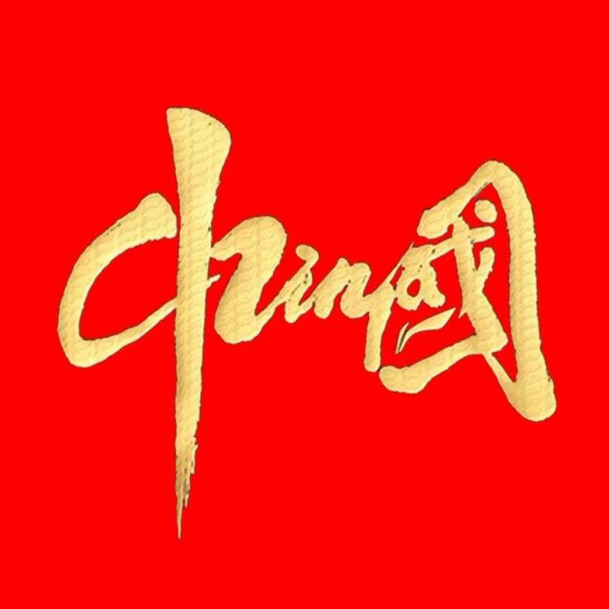 人间无事人