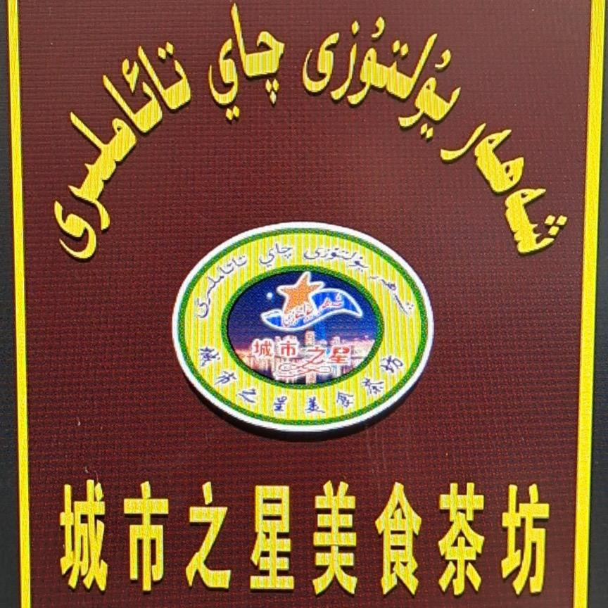 岳普湖县城市之星美食茶坊