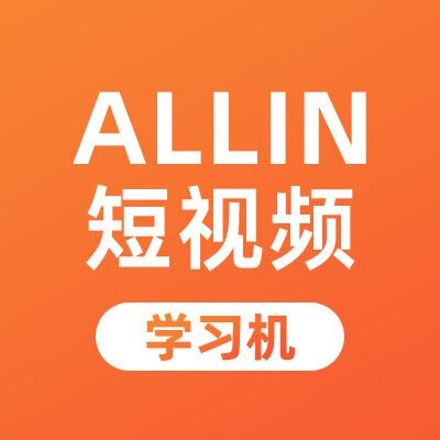 Allin Family短视频学习机