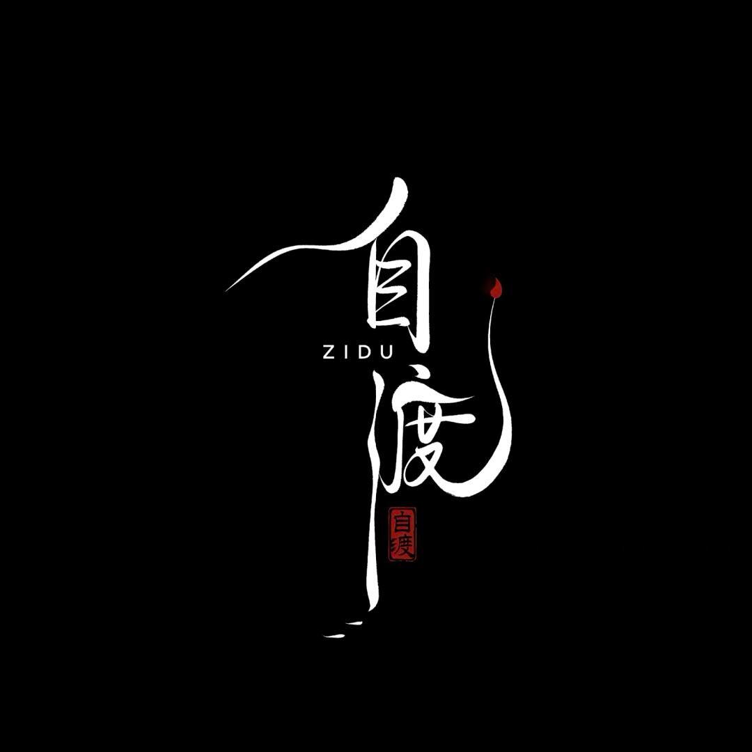 自渡