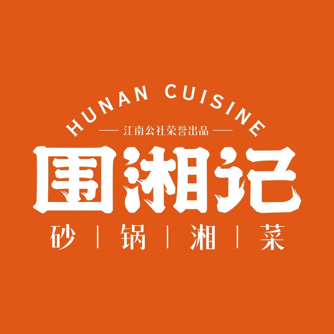 围湘记