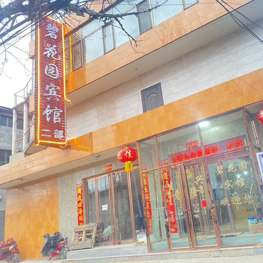 碧花园宾馆(二部)官方号