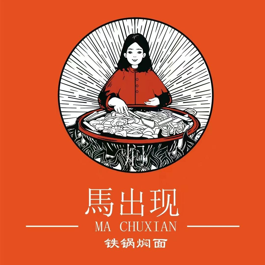 马出现铁锅焖面(南阳总店)