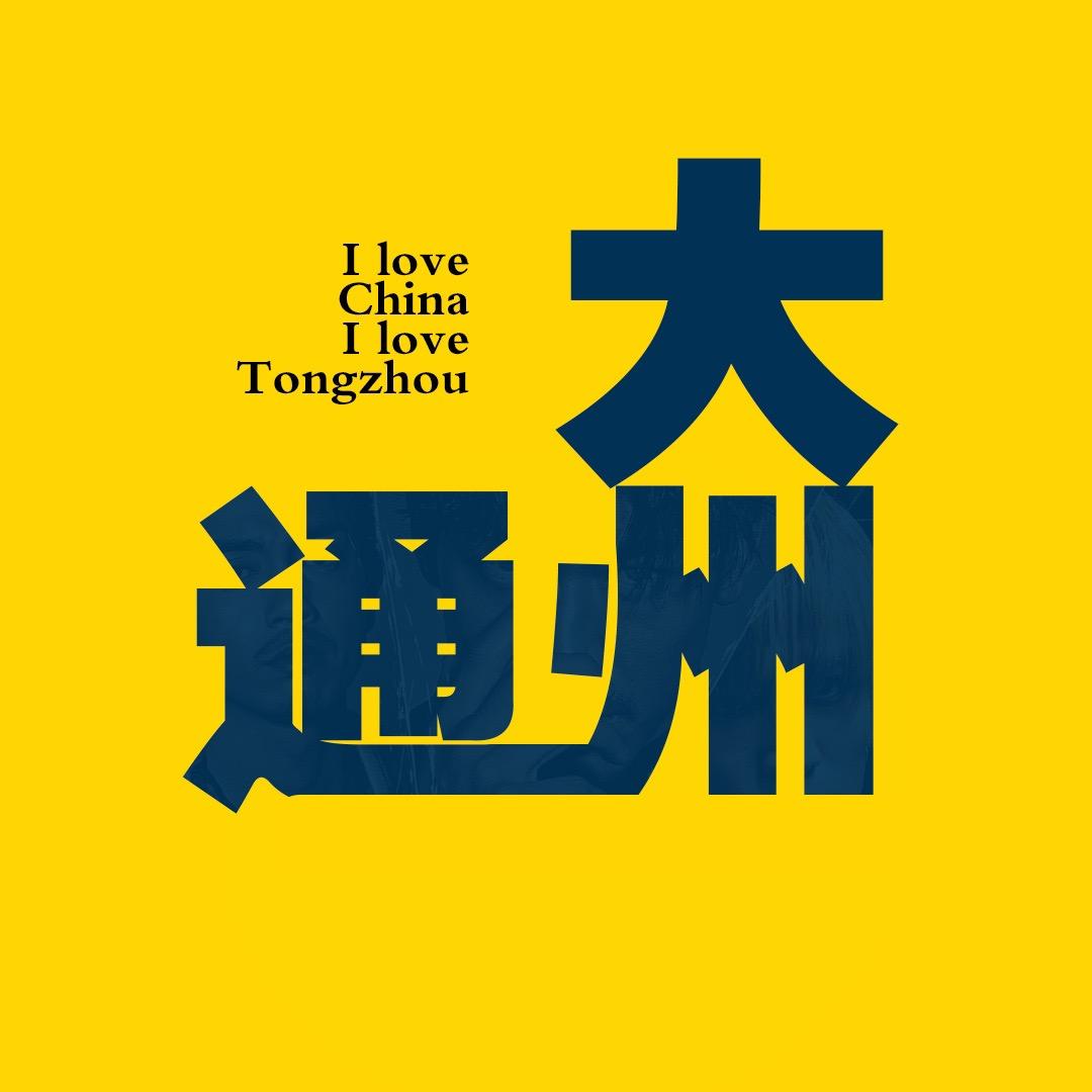 大通州