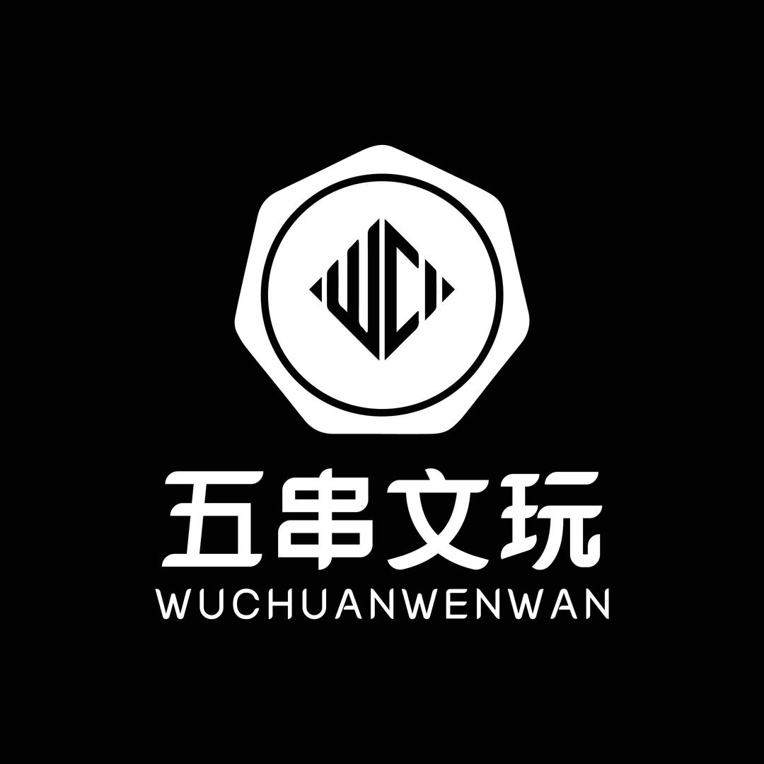 五串文玩