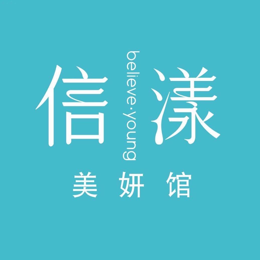 信漾美妍馆