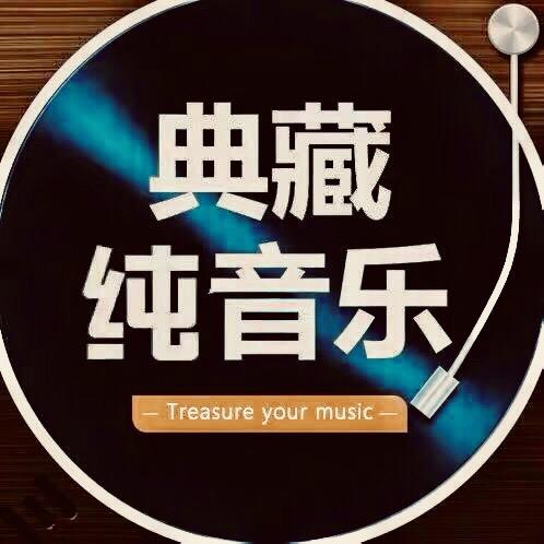 典藏纯音乐