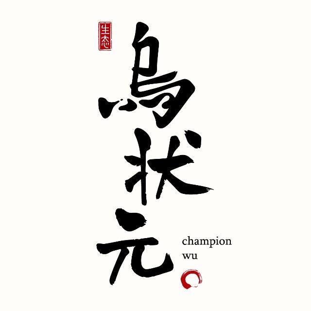 乌状元・北岭农食