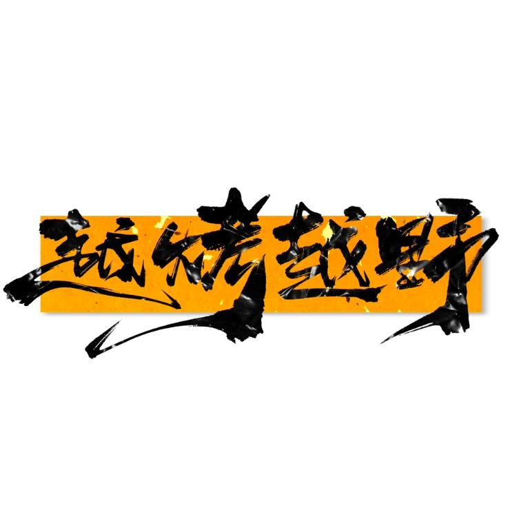 清河门（越烤越野）油边王