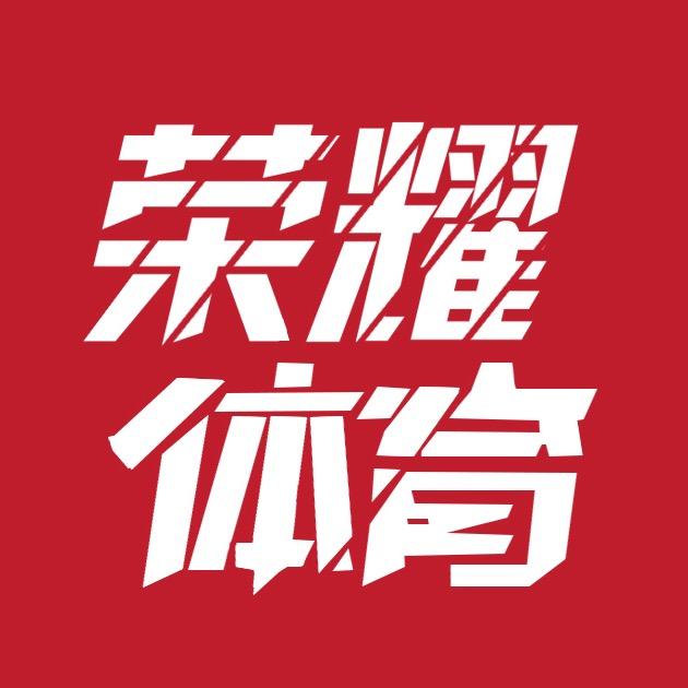 荣耀体育频道