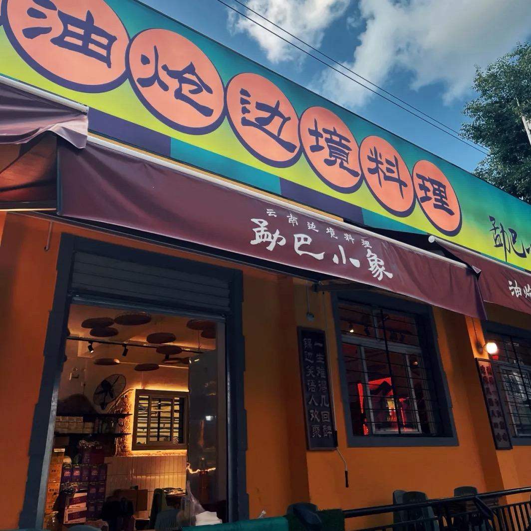 勐巴小象猛火油炝边境料理