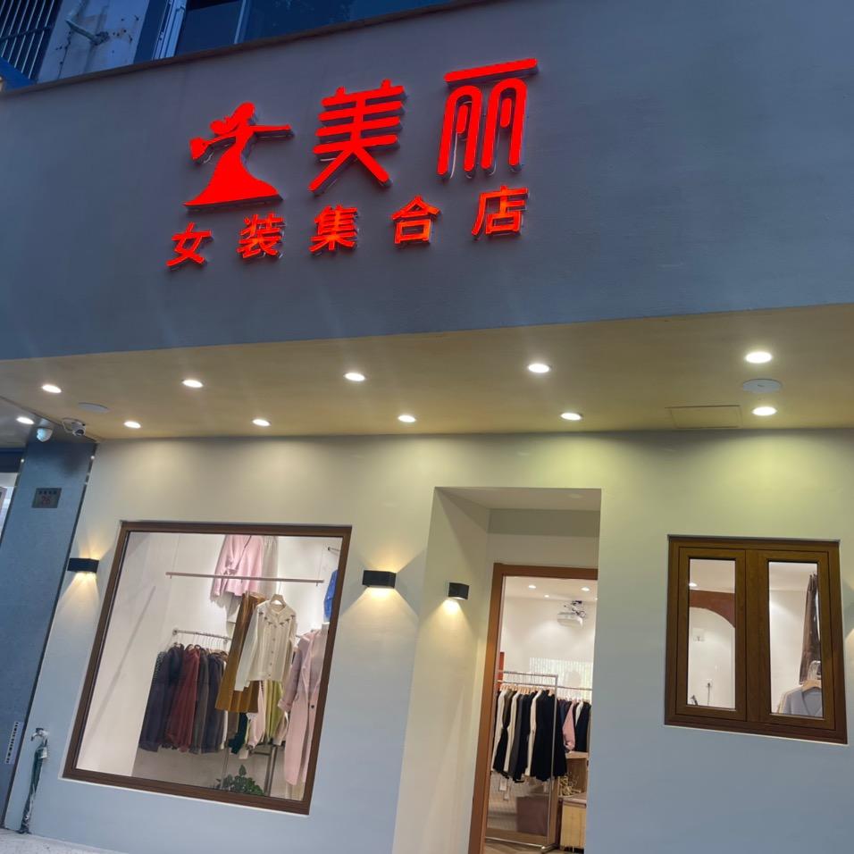 泰兴市大美丽服装店