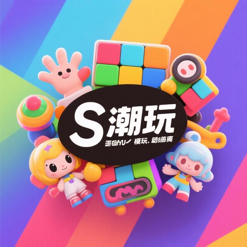 S潮玩