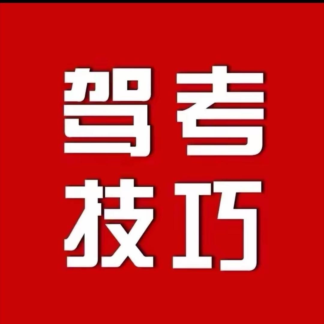 简易驾考图图老师