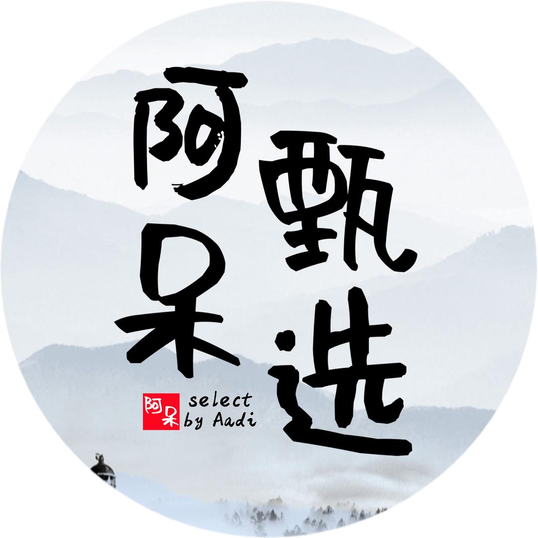 阿呆甄选