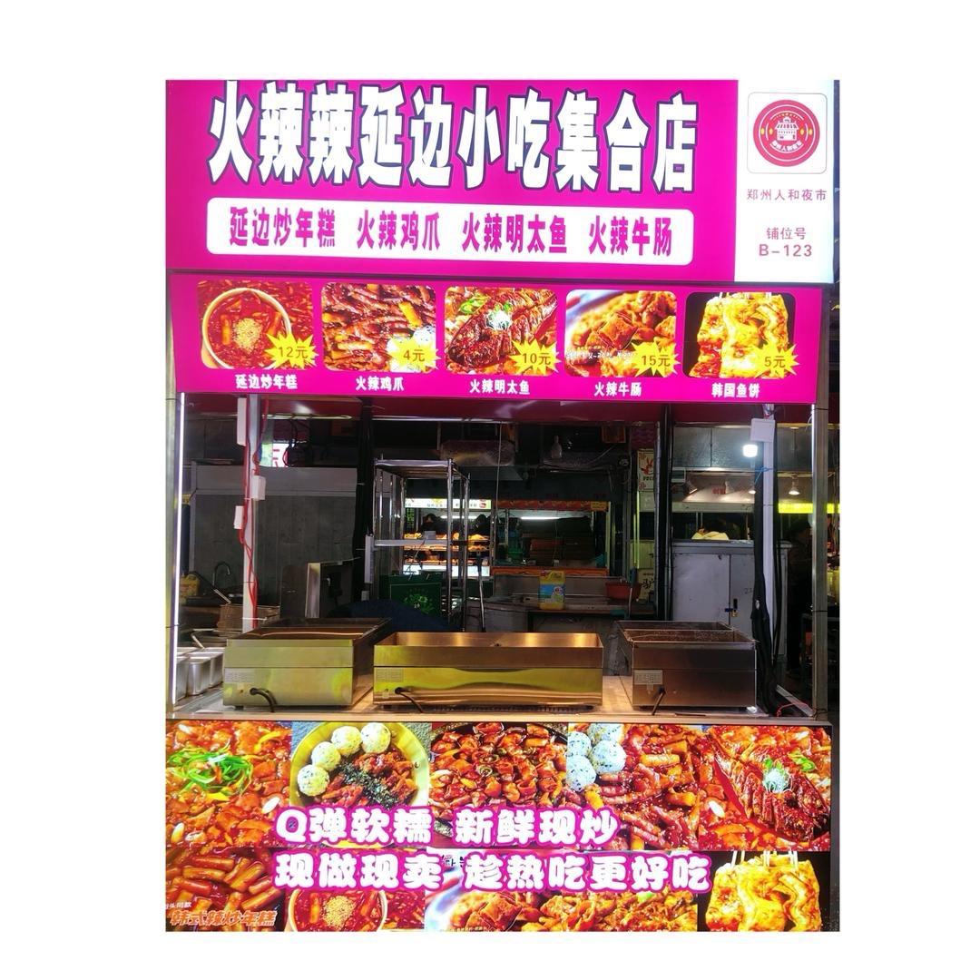 火辣辣延边小吃集合店