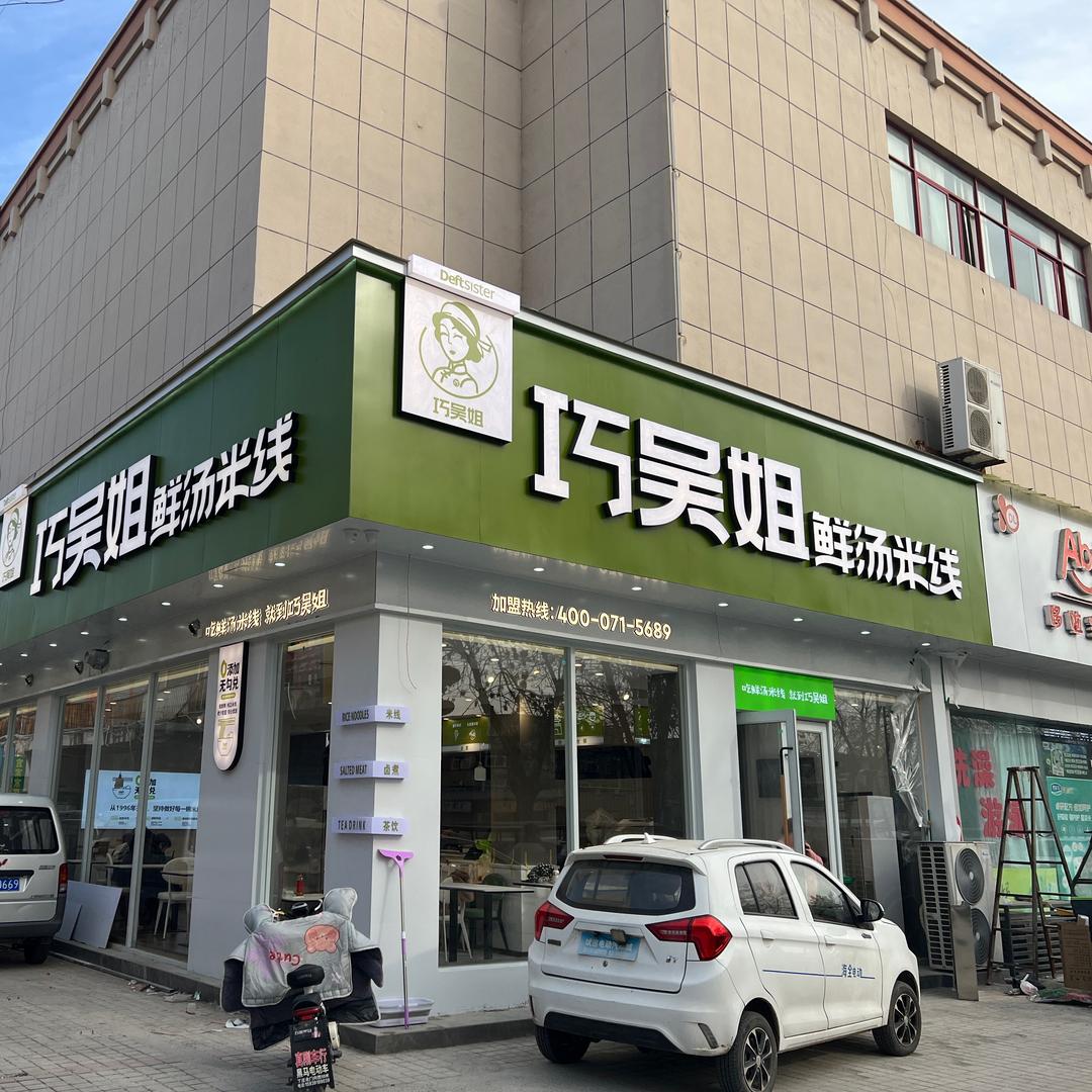 巧吴姐鲜汤米线（沁阳店）