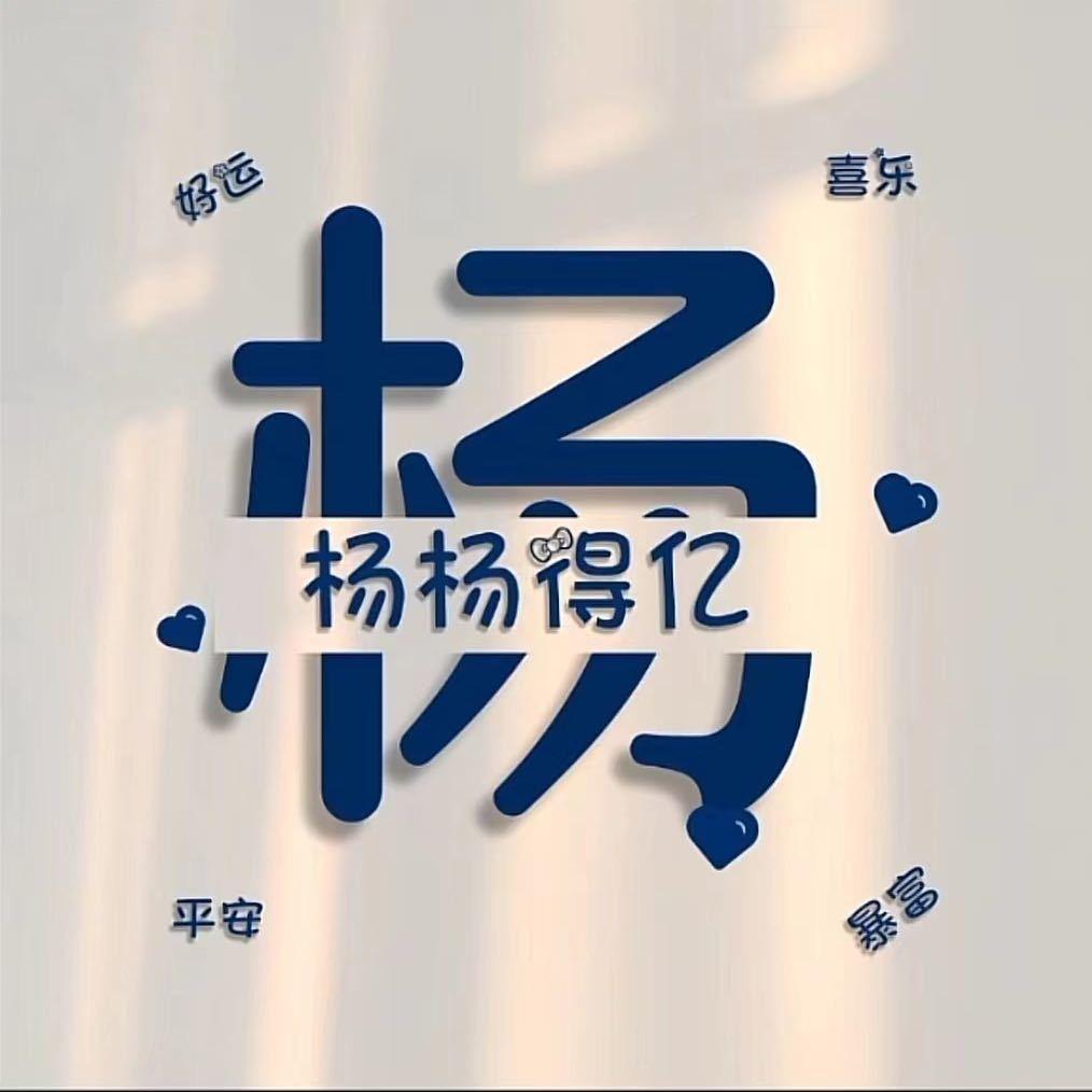 杨杨杨@