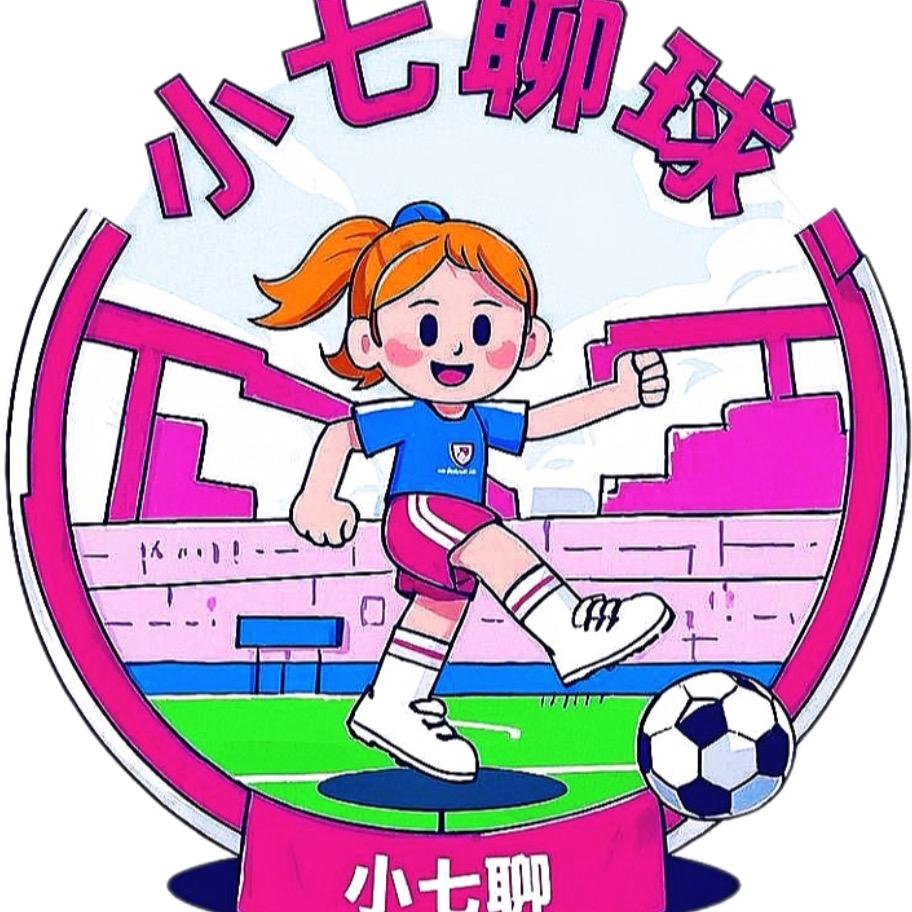 小七聊球