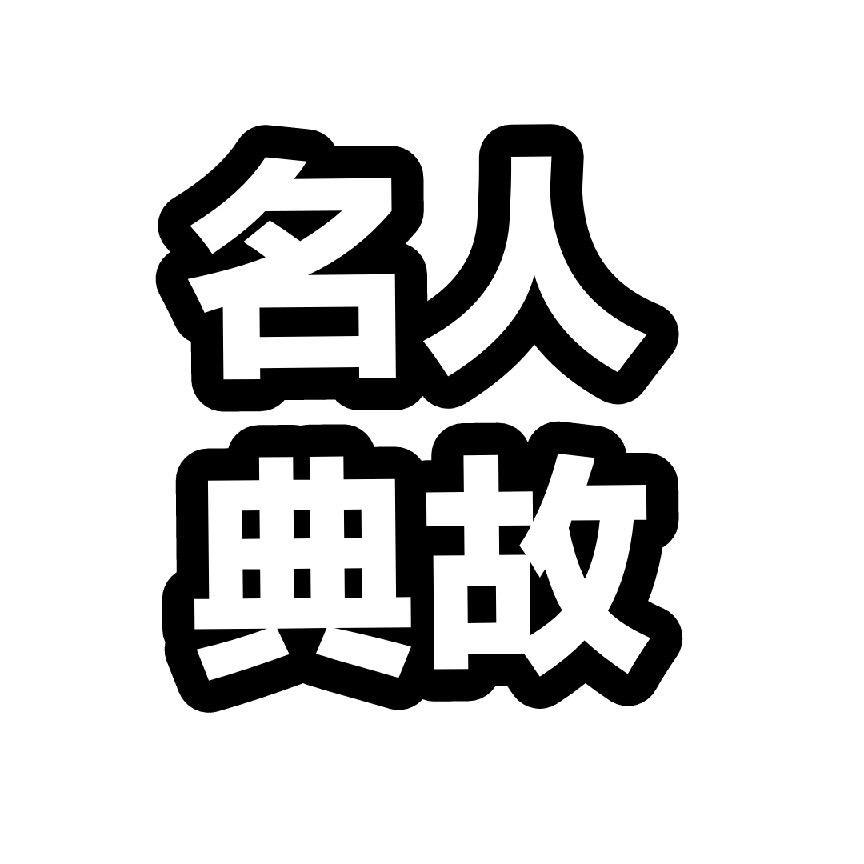 名人典故