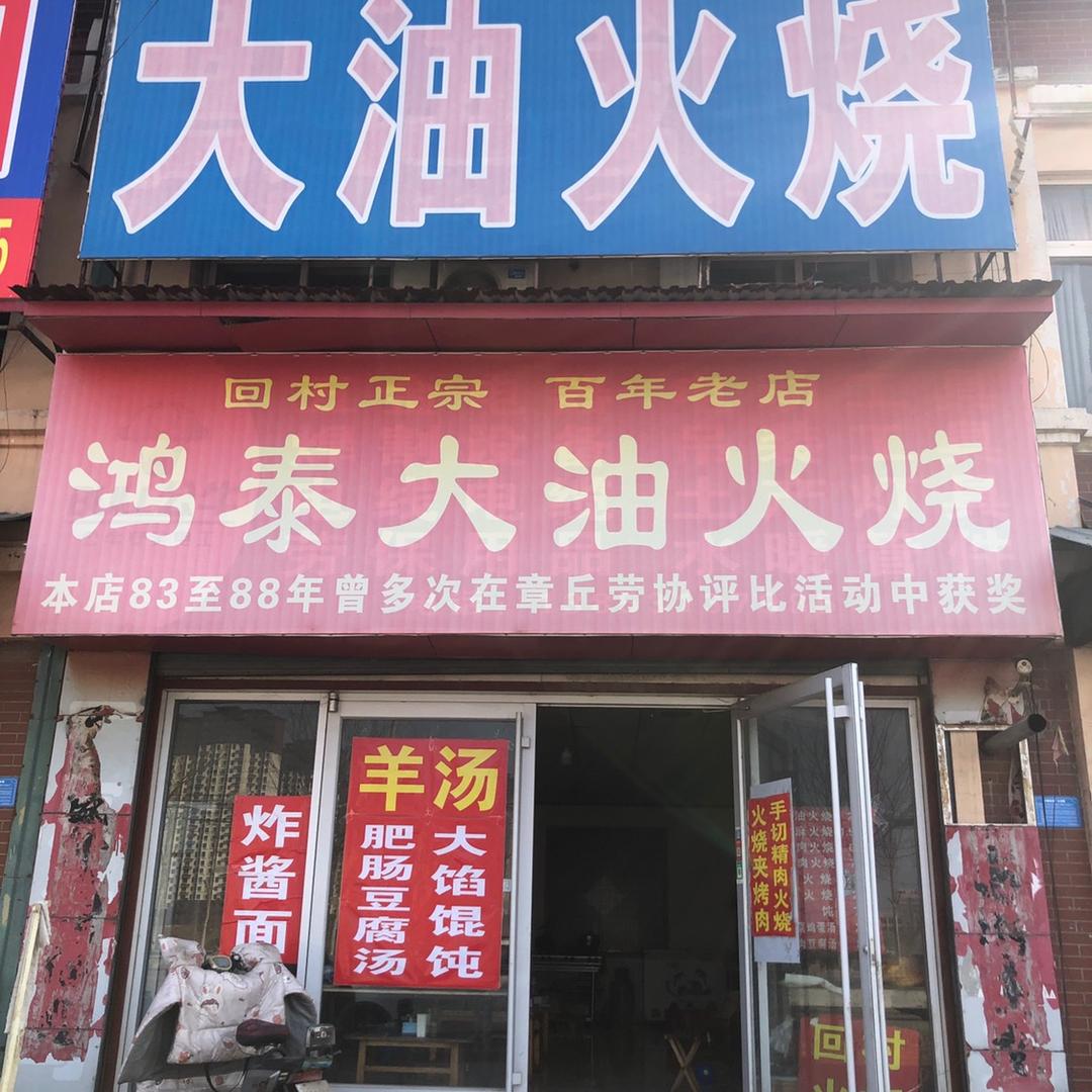 鸿泰大油火烧