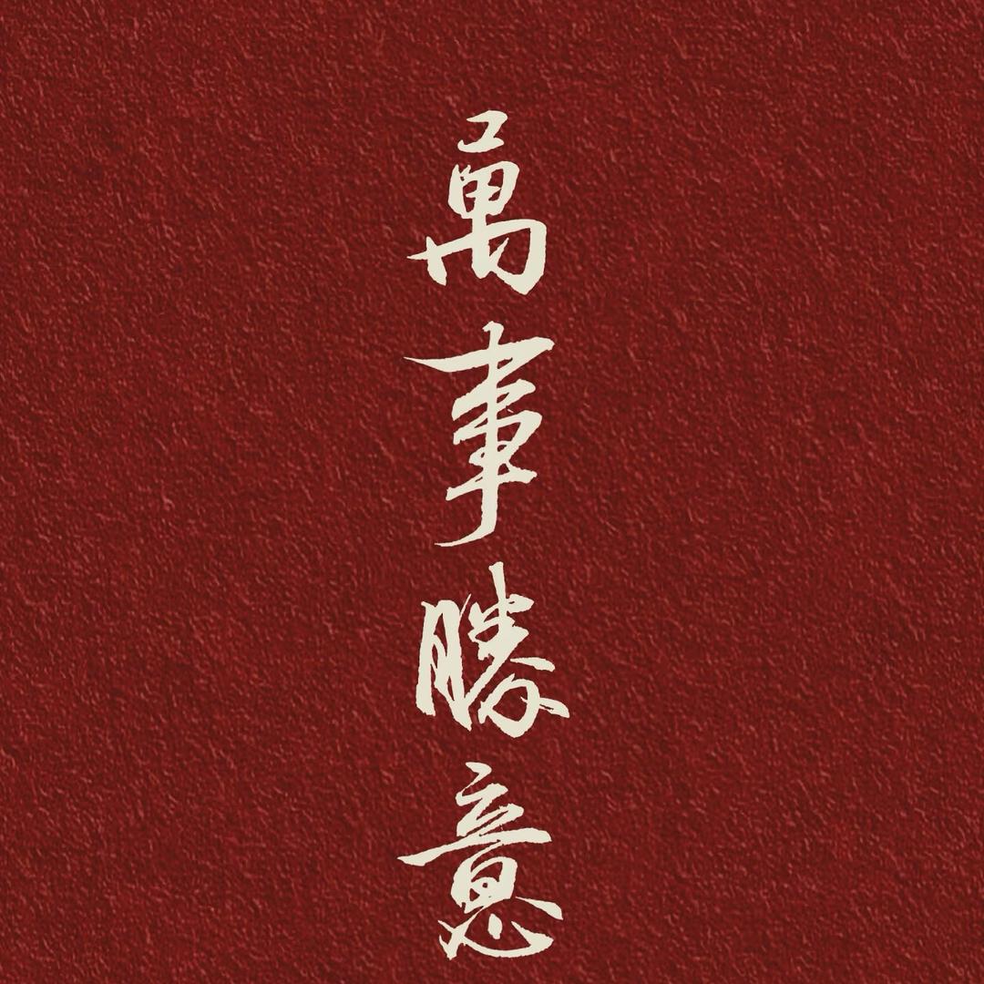 活@悦8⃣️2⃣️0⃣️0⃣️