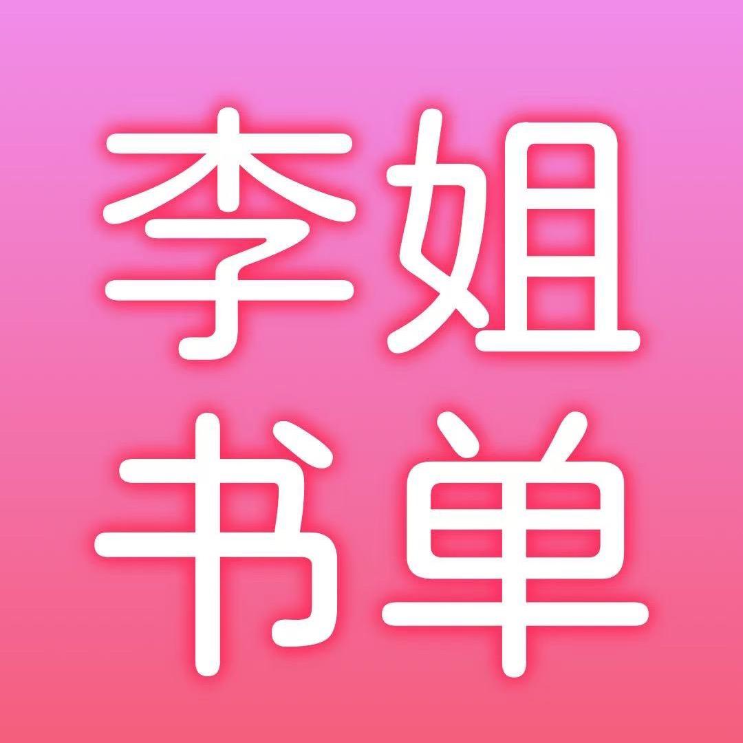 李姐书单