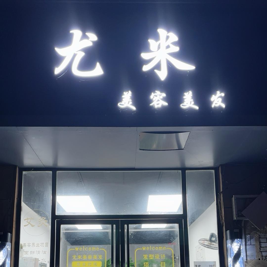 尤米美容美发.