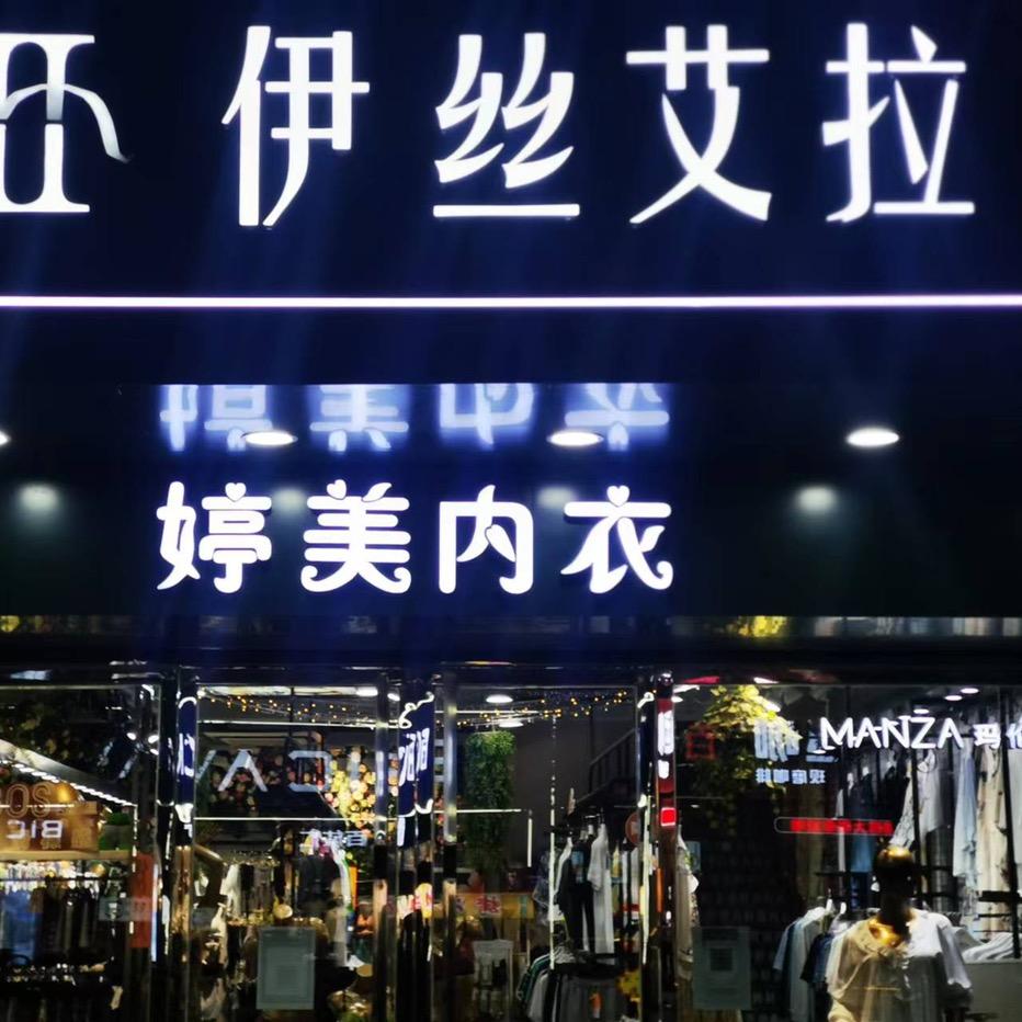 婷美申氏内衣
