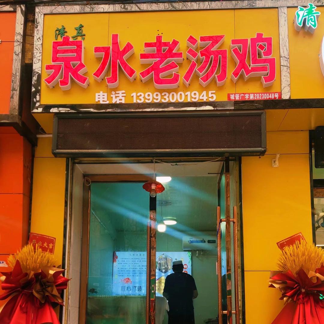 泉水手抓老汤鸡