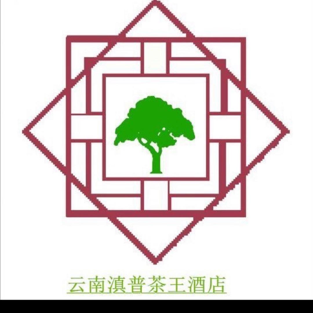 云南滇普茶王酒店有限公司