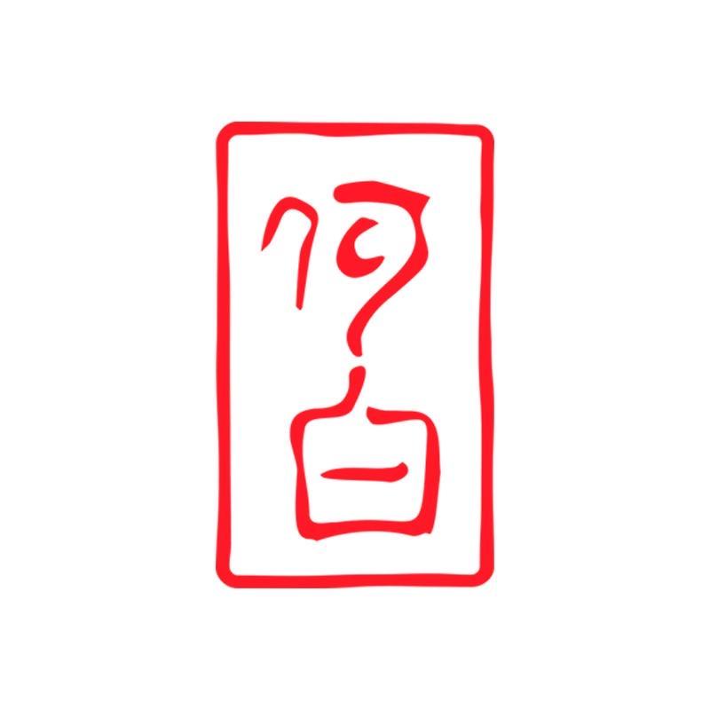 何白龙窑