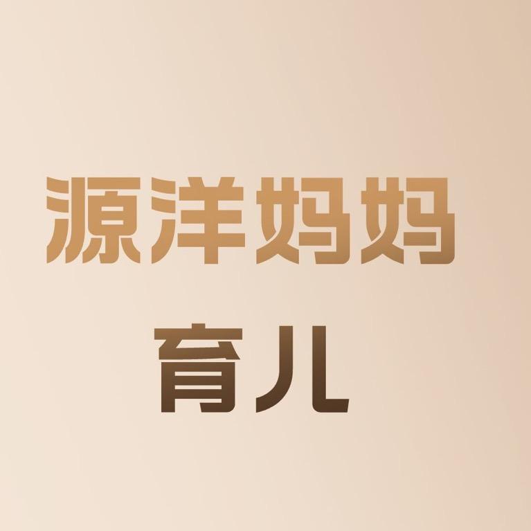 源洋妈妈育儿