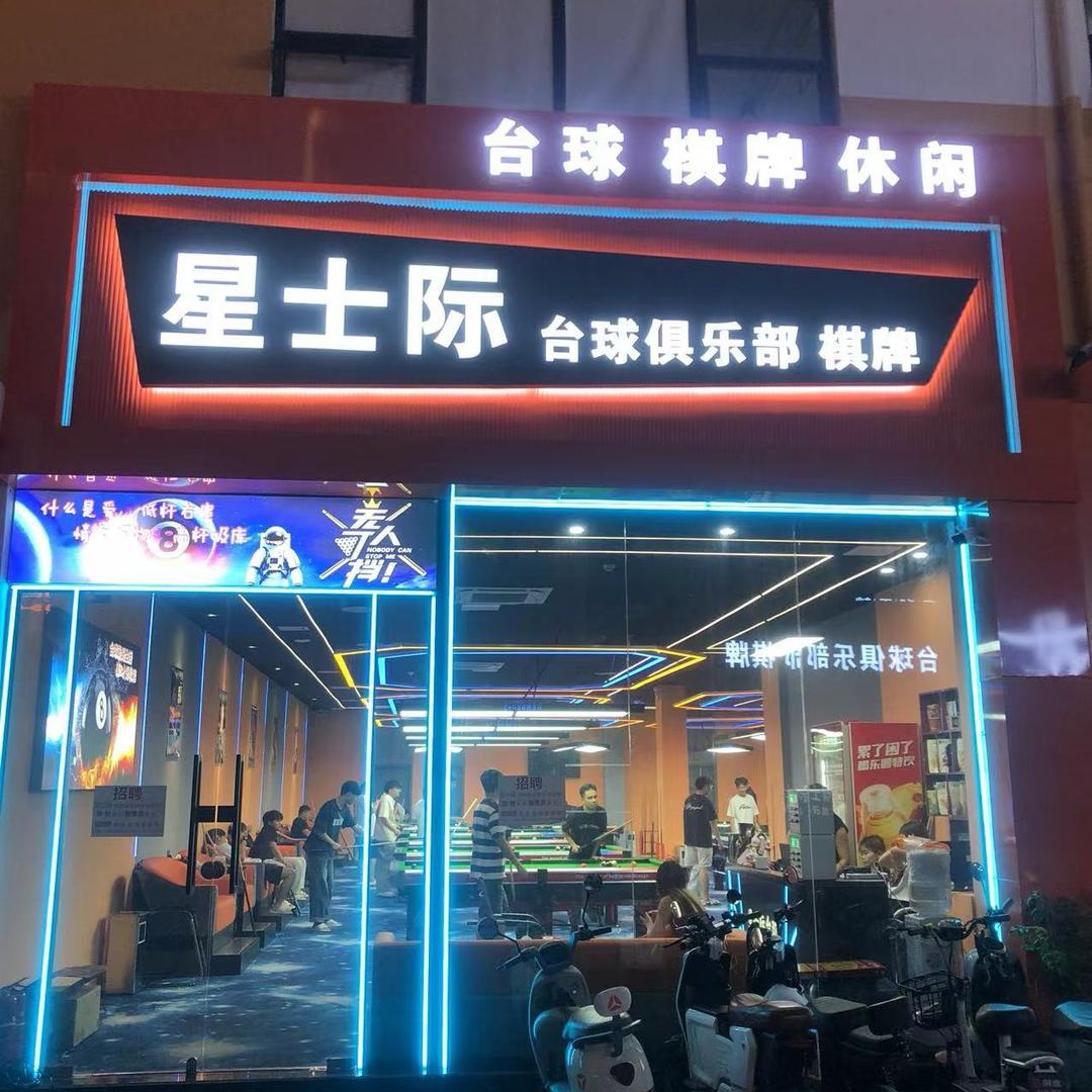 星士际台球俱乐部
