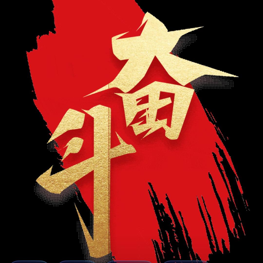 毛先生爱奋斗💪