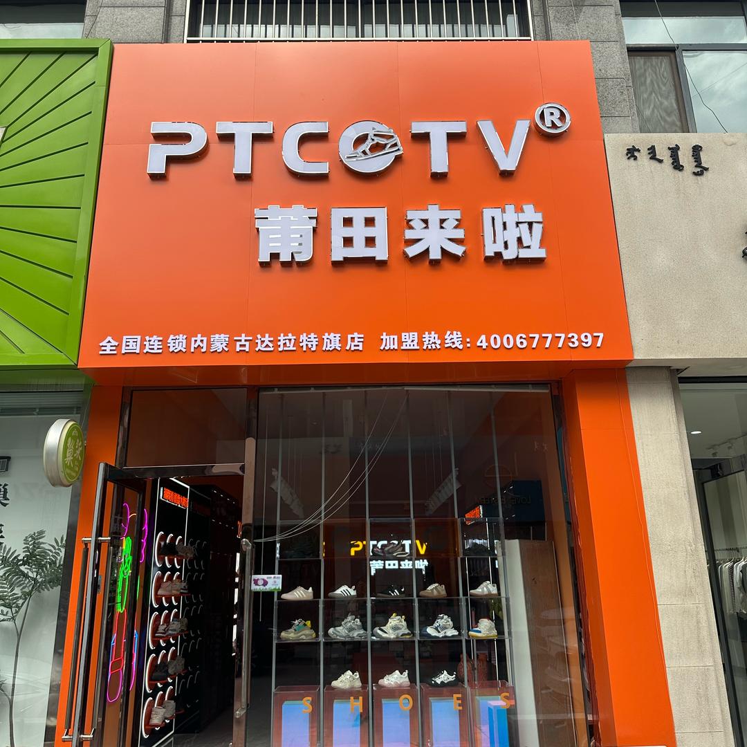 莆田来啦（达拉特旗店）