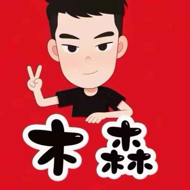 木森精选百货推荐