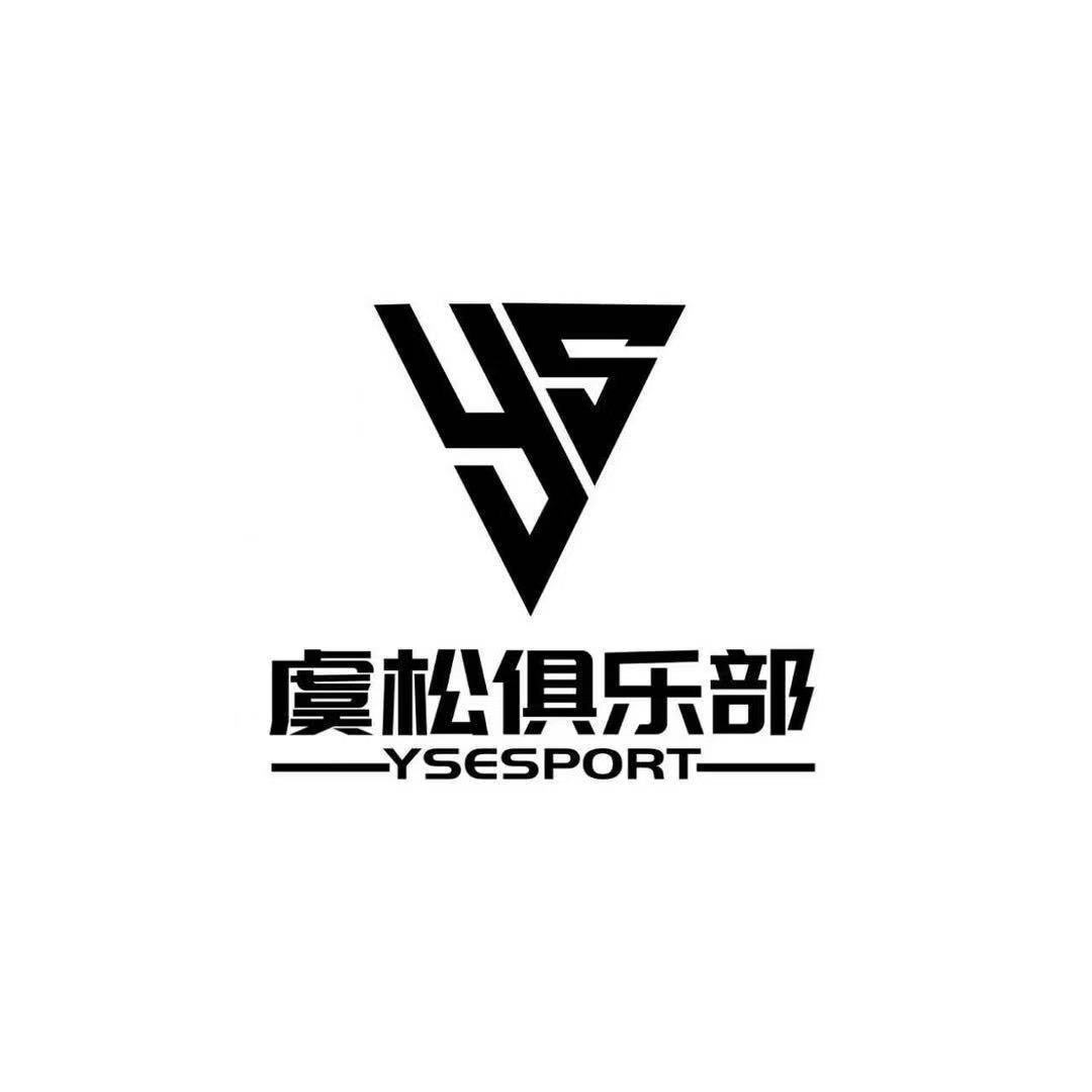 虞松电竞俱乐部