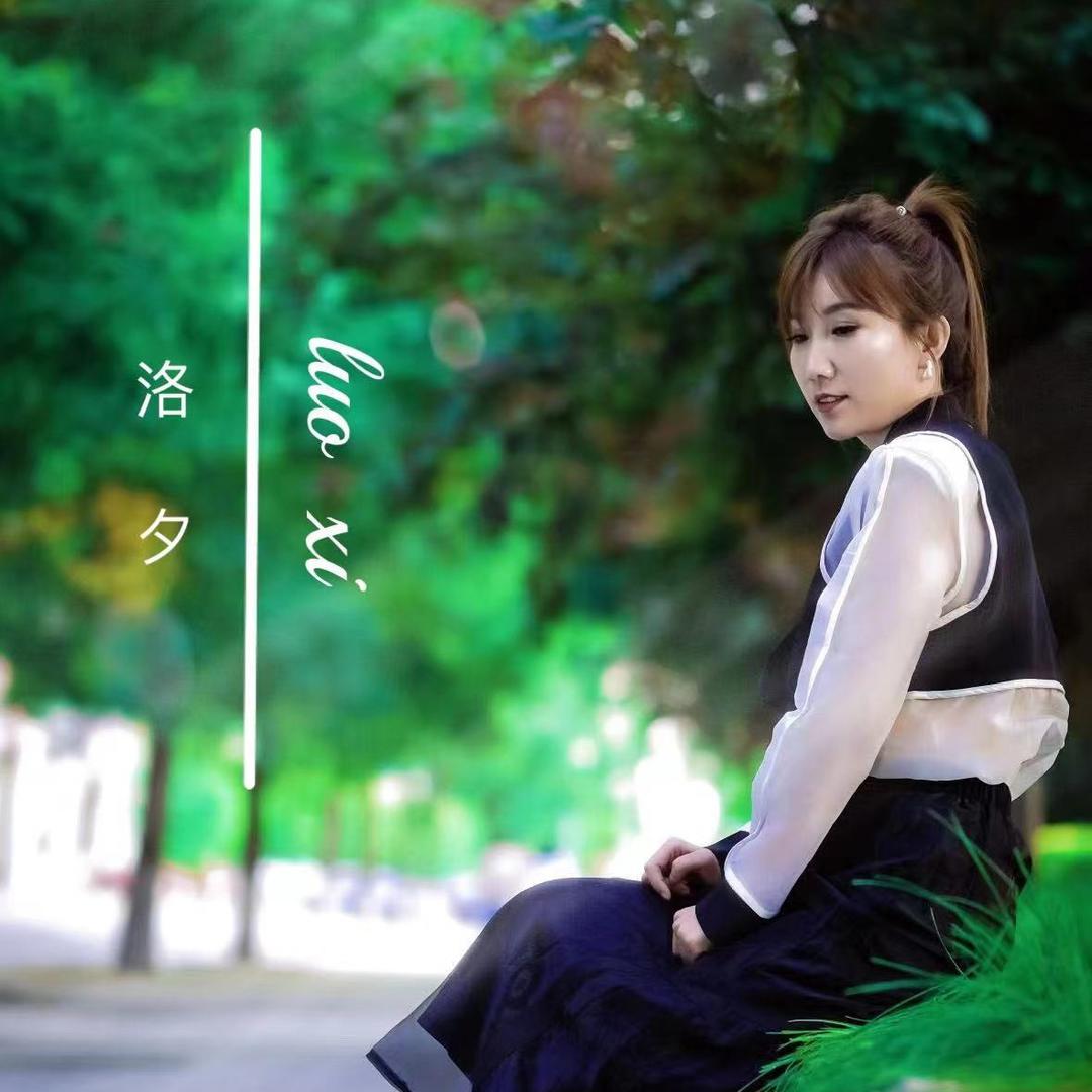 洛夕💗爱音乐